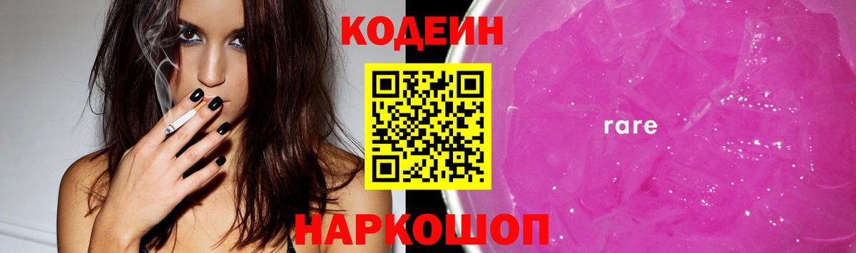 Codein Purple Drank  Кодеин напиток Lean (лин)  Солнечногорск  Вход с VPN 